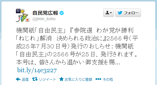 Twitter   jimin_koho  機関紙「自由民主」　『参院選　わが党が勝利 「ねじれ」解消　 ...
